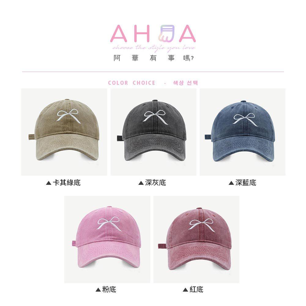 AHUA阿華有事嗎 蝴蝶結刺繡刷舊感棒球帽 H0069 簡約 百搭基本款帽子 老帽 遮陽帽 棒球帽-細節圖2