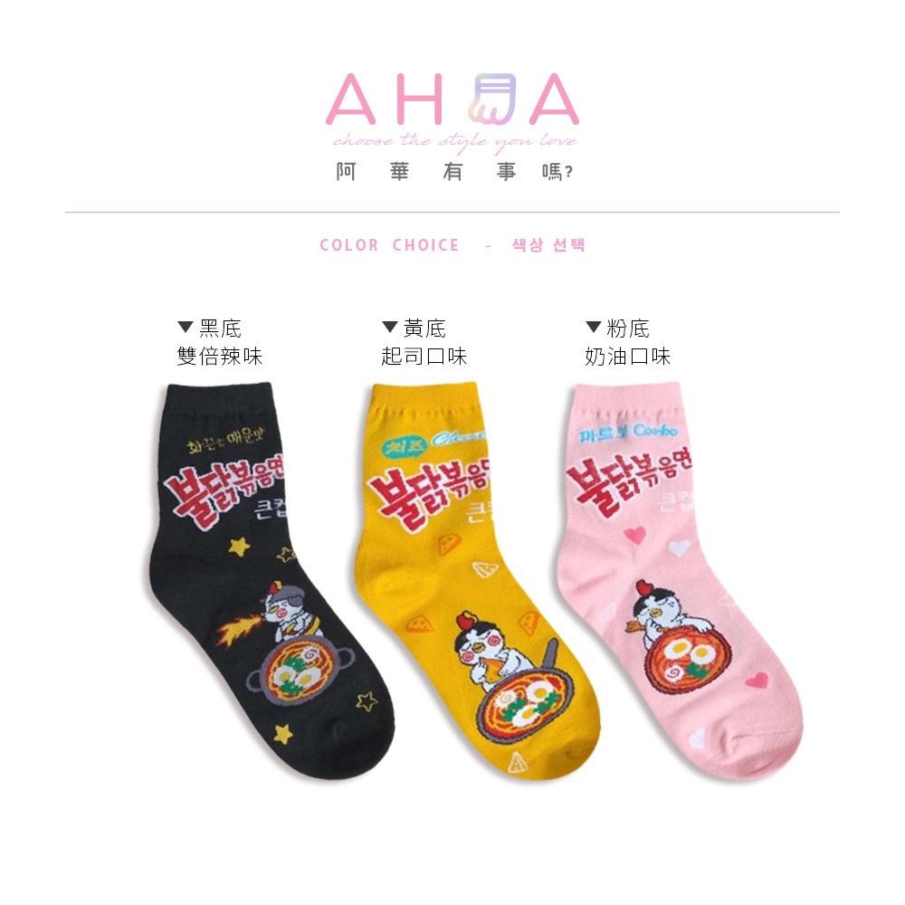 AHUA阿華有事嗎 經典火雞麵口味中筒襪 K2270 正韓襪子 百搭純棉襪 韓妞必備 少女襪-細節圖2