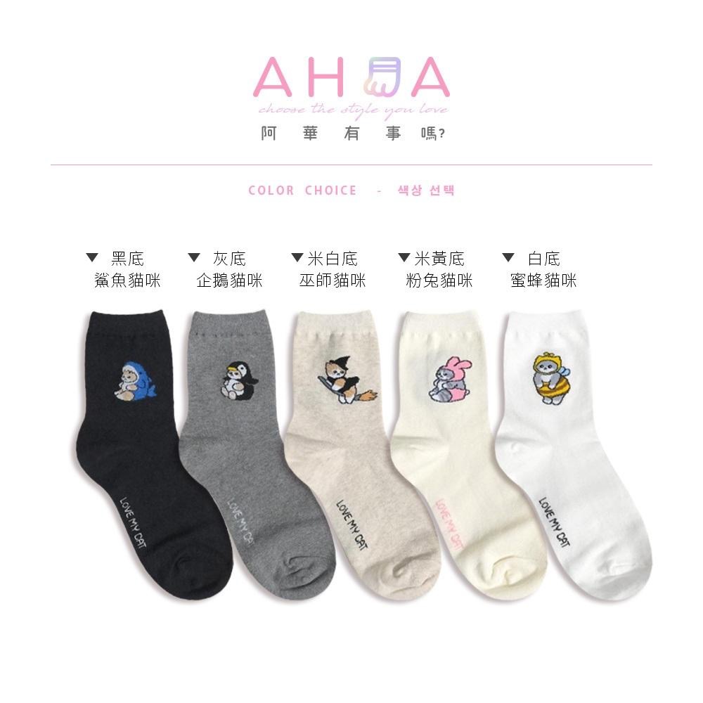 AHUA阿華有事嗎 可愛貓咪變裝中筒襪 K2267 正韓襪子 百搭純棉襪 韓妞必備 少女襪-細節圖2