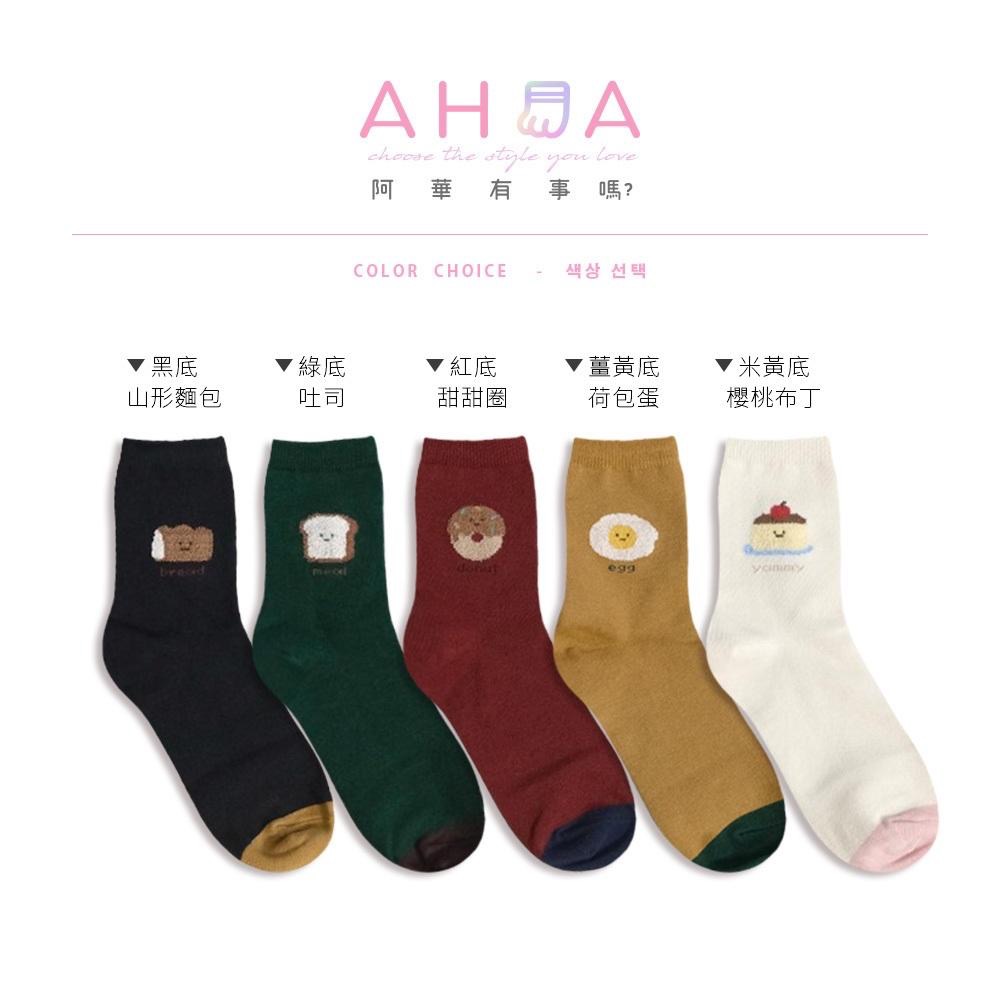 AHUA阿華有事嗎 立體毛毛可愛表情食物拼色中筒襪 K2265 正韓襪子 百搭純棉襪 韓妞必備 少女襪-細節圖2