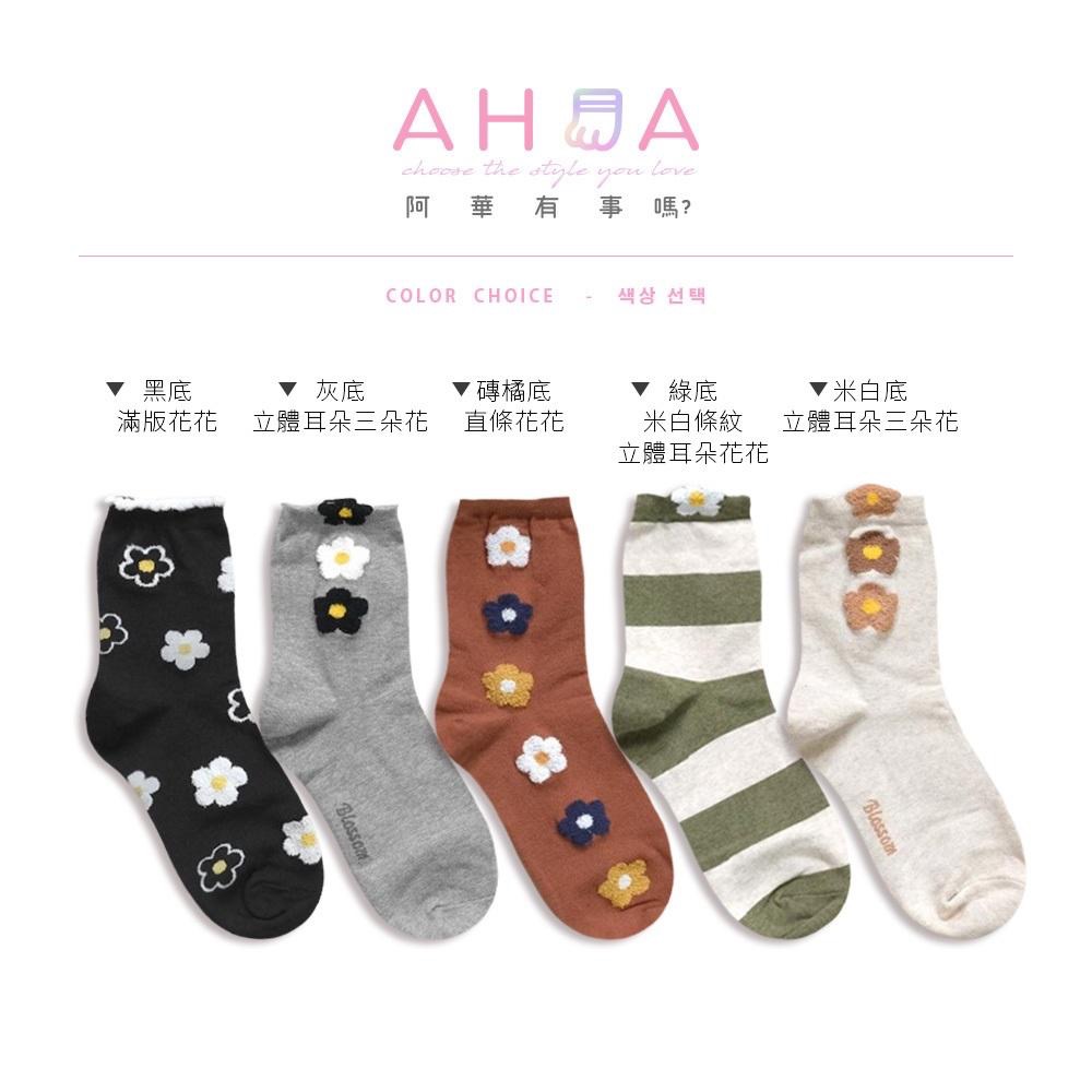 AHUA 立體毛毛花花中筒襪 女生襪子 正韓襪子 春夏穿搭 花花襪子 純棉襪 學生襪 襪子推薦 K2218 阿華有事嗎-細節圖2