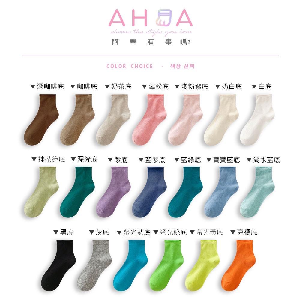 AHUA 捲邊無痕純色中筒襪 S0442  女襪 純色襪子 女生襪子 無痕襪子 捲邊襪 襪子推薦 白襪 黑襪 阿華有事嗎-細節圖2