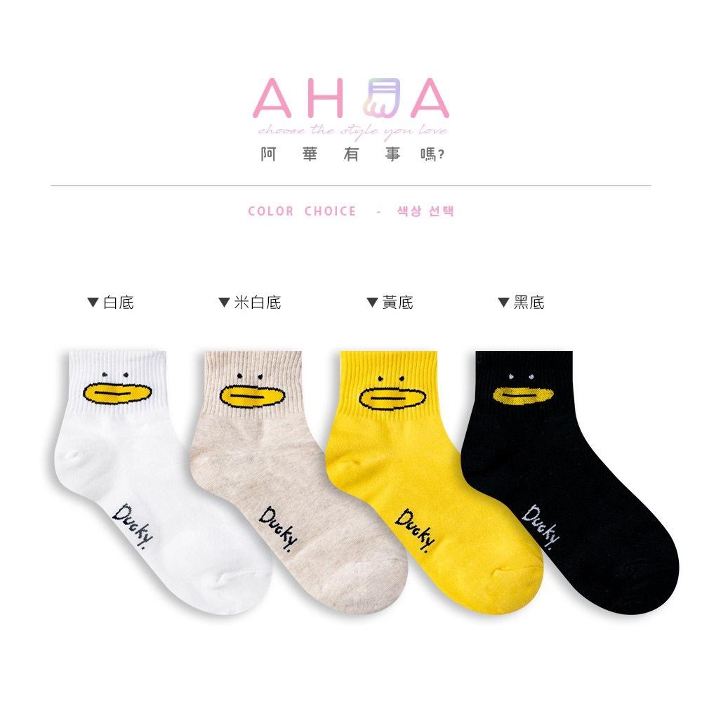 AHUA阿華有事嗎 Ducky扁嘴鴨鴨短襪 K2096 正韓襪子 百搭純棉襪 韓妞必備 少女襪-細節圖2