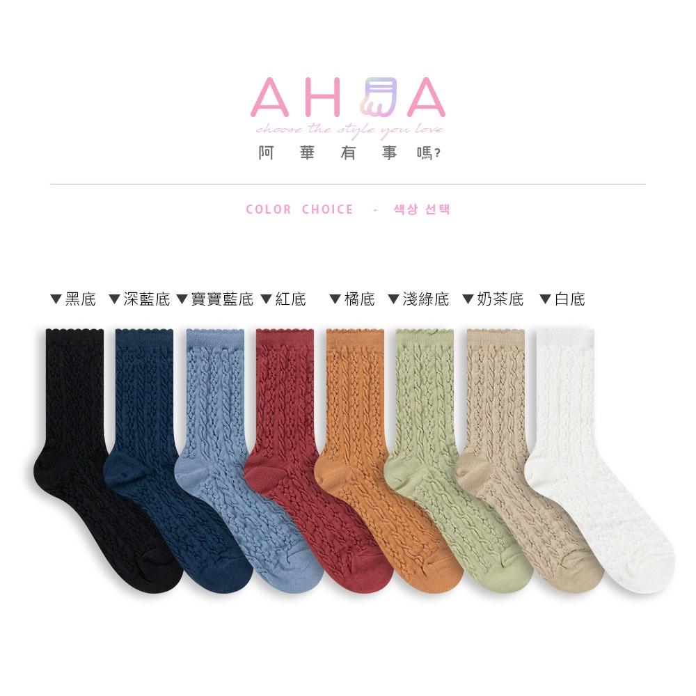 AHUA阿華有事嗎 韓國襪子 純色花邊麻花中筒襪 女襪 K1617 襪子推薦 流行襪首選 長襪 純棉襪-細節圖2