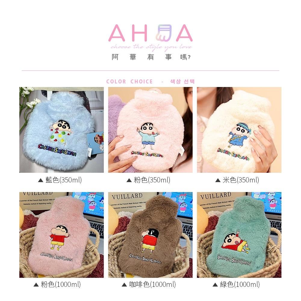 AHUA阿華有事嗎 蠟筆小新刺繡毛絨注水式熱水袋 F0060 生活雜貨 寒冬必備 熱水袋 毛絨 保暖-細節圖2