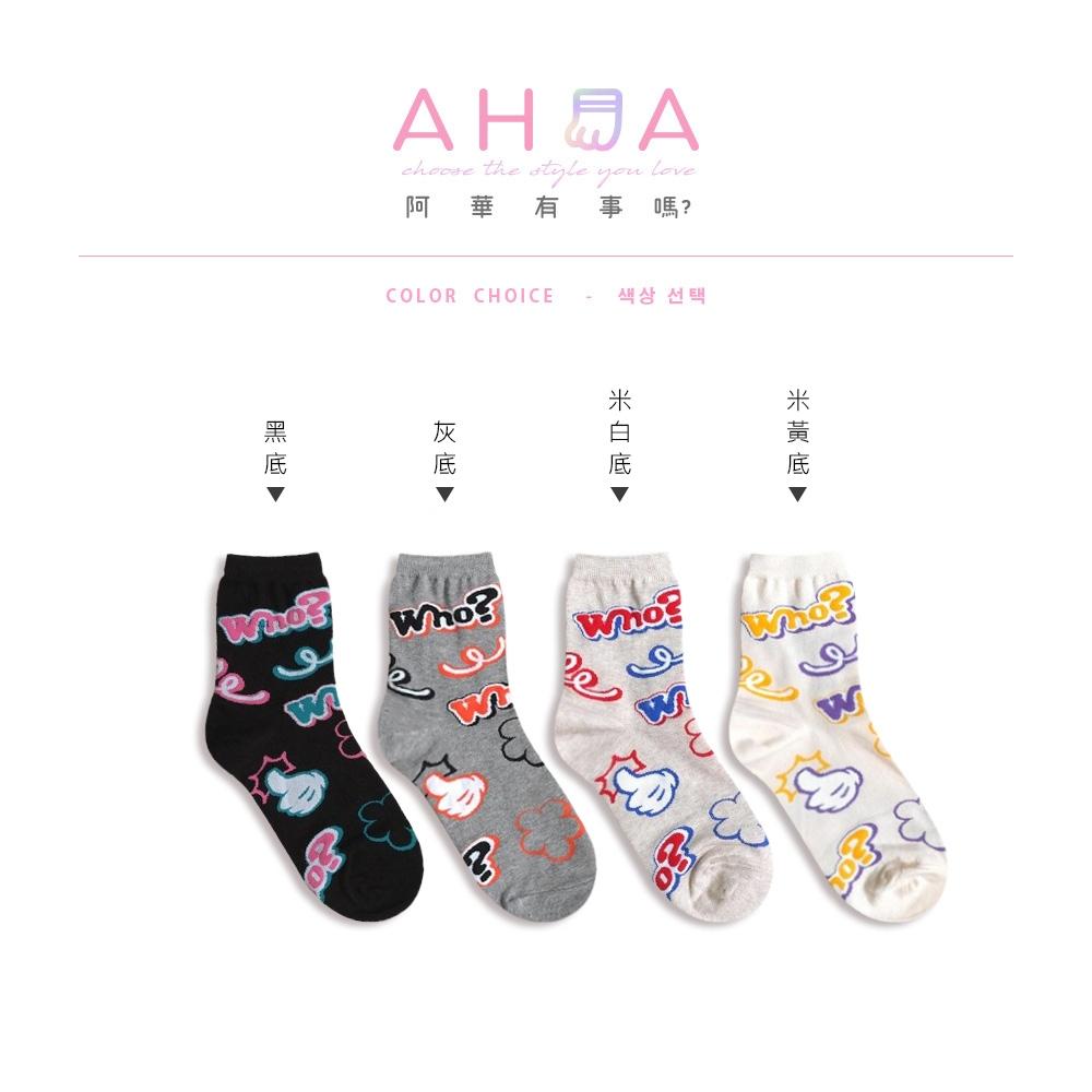 AHUA阿華有事嗎 滿版Who?比讚塗鴉中筒襪 K2177 正韓襪子 百搭純棉襪 韓妞必備 少女襪-細節圖2