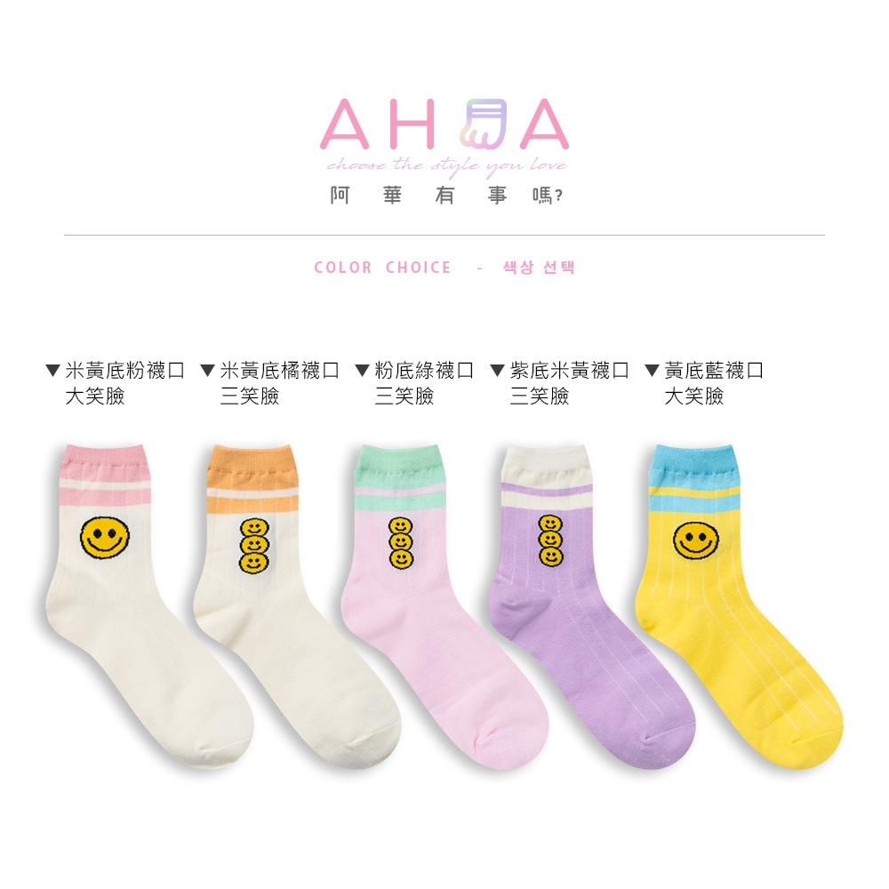 AHUA阿華有事嗎 襪口撞色笑臉組合中筒襪 K2076 正韓襪子 百搭純棉襪 韓妞必備 少女襪-細節圖2