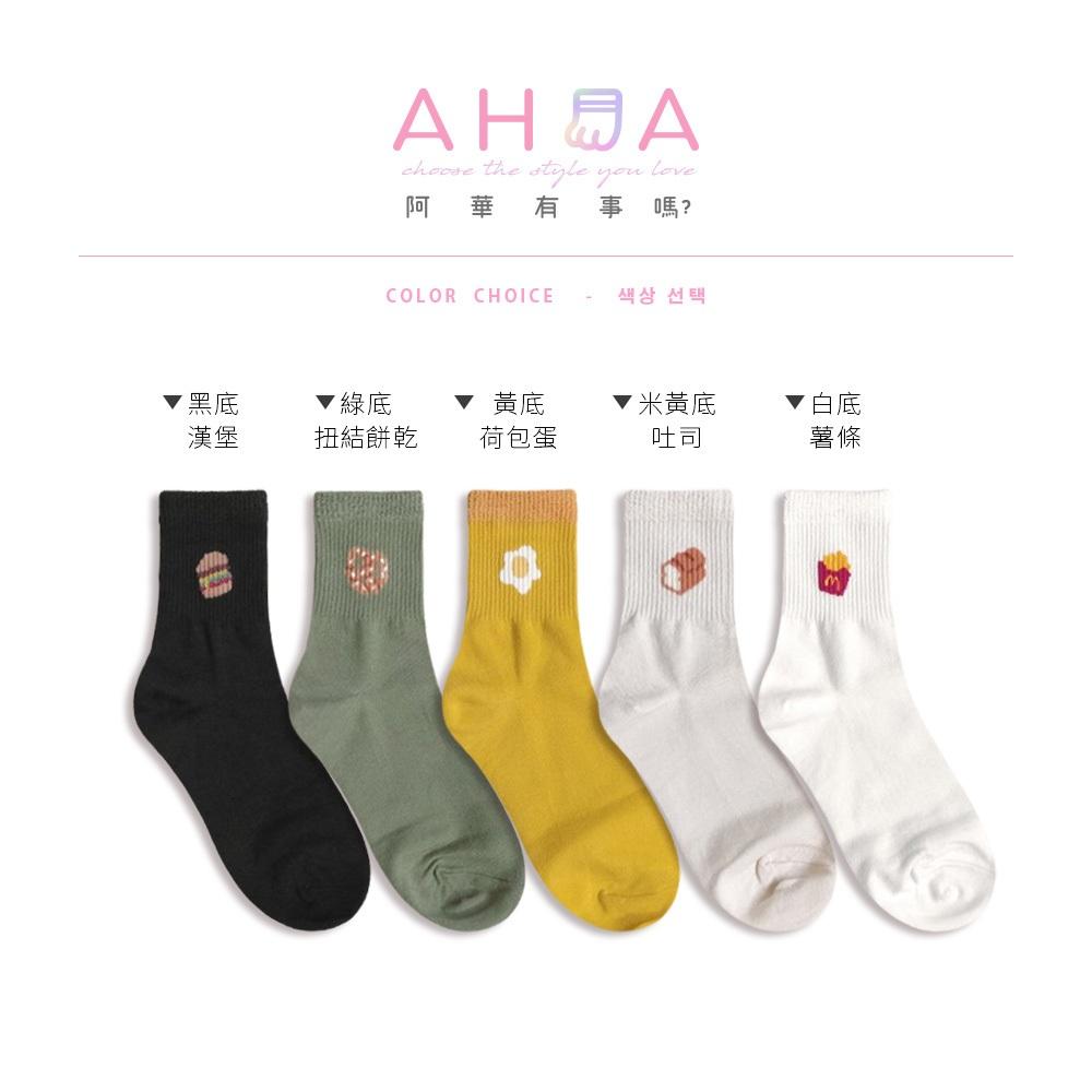 AHUA阿華有事嗎 襪口毛毛可愛日常點心食物中筒襪 K2198 正韓襪子 百搭純棉襪 韓妞必備 少女襪-細節圖2