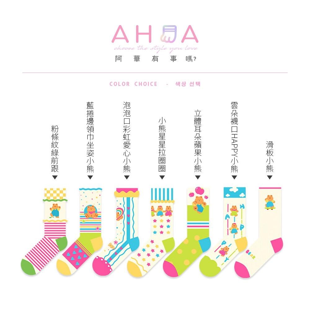 AHUA阿華有事嗎 繽紛多巴胺小熊系列網眼中筒襪 S0527 韓系襪子 百搭純棉襪 韓妞必備 少女襪-細節圖2