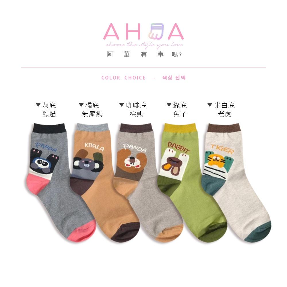 AHUA阿華有事嗎 腳後跟趴著動物拼色中筒襪 K2273 正韓襪子 百搭純棉襪 韓妞必備 少女襪-細節圖2