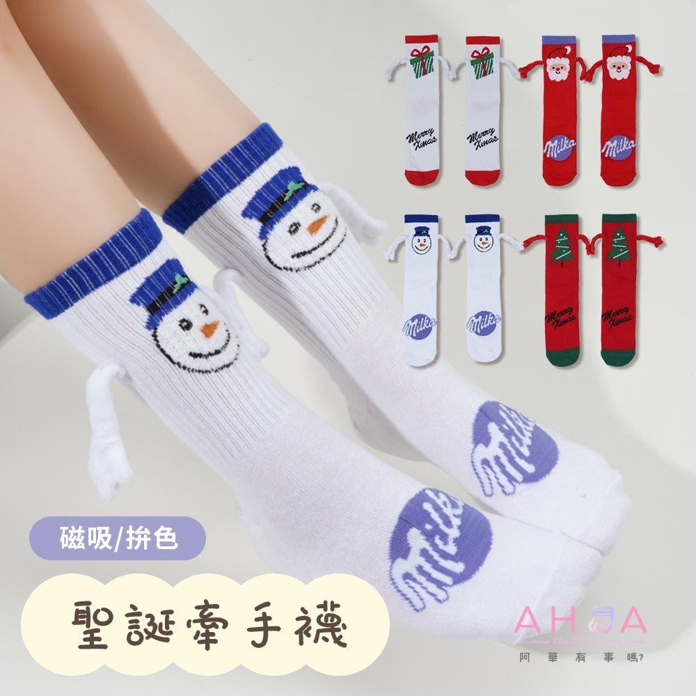 AHUA阿華有事嗎 聖誕拼色磁吸牽手中筒襪 S0530 正韓襪子 百搭純棉襪 韓妞必備 少女襪 牽手襪 磁吸襪 聖誕襪