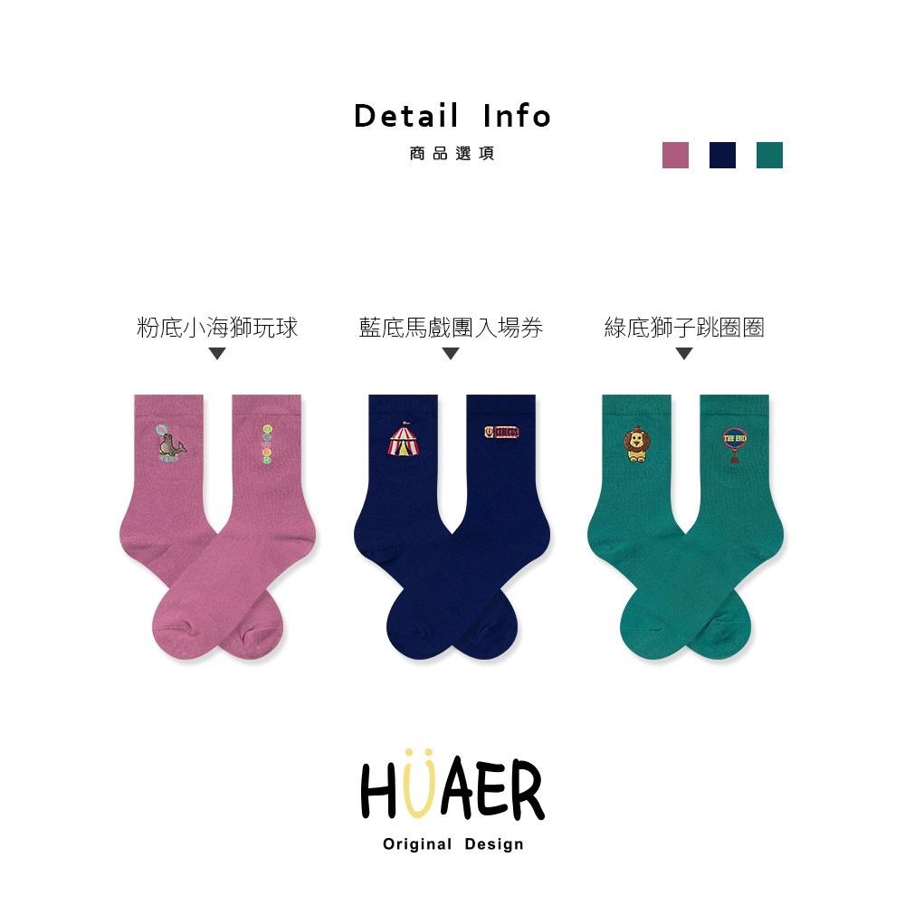 AHUA原創設計襪子 HUAER電繡馬戲團AB中筒襪 Z0033 MIT台灣製造 棉質襪 原創襪 阿華有事嗎-細節圖2
