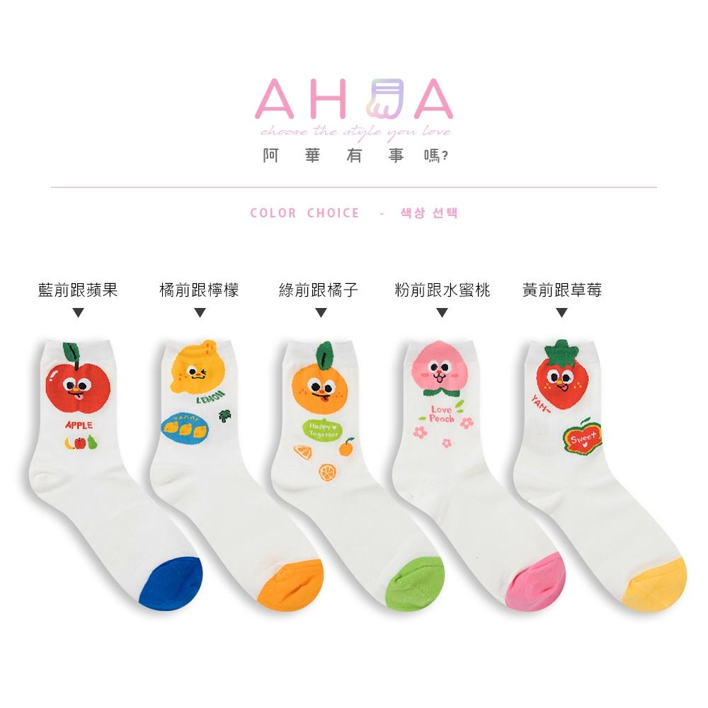 AHUA阿華有事嗎 立體耳朵可愛表情水果前跟拼色中筒襪 K2292 正韓襪子 百搭純棉襪 韓妞必備 少女襪-細節圖2