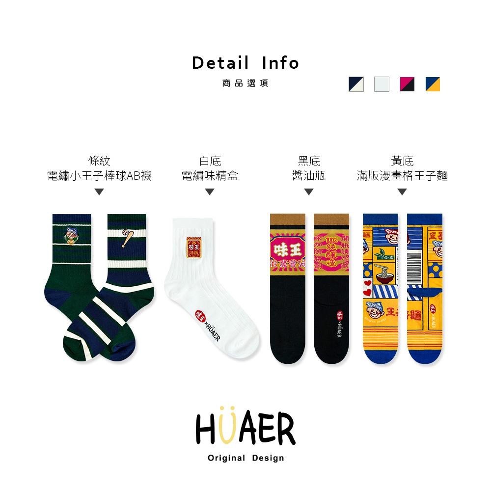 AHUA原創設計襪 HUAER味王王子麵聯名中筒襪 棒球 醬油 味精 茄芷袋 Z0034 公益聯名 台灣製造 阿華有事嗎-細節圖2