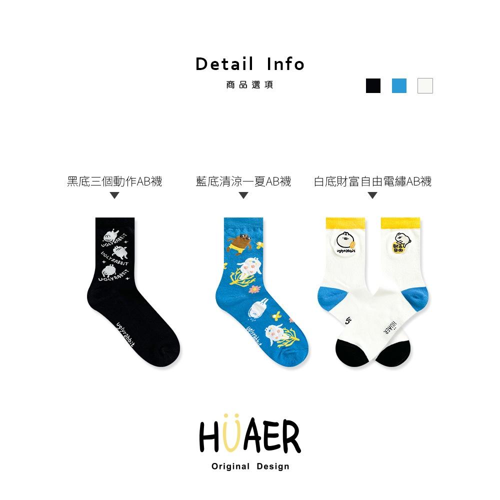 AHUA原創設計襪子  HUAER x 醜白兔聯名AB中筒襪  Z0031 插畫家設計襪  MIT台灣製造 阿華有事嗎-細節圖2