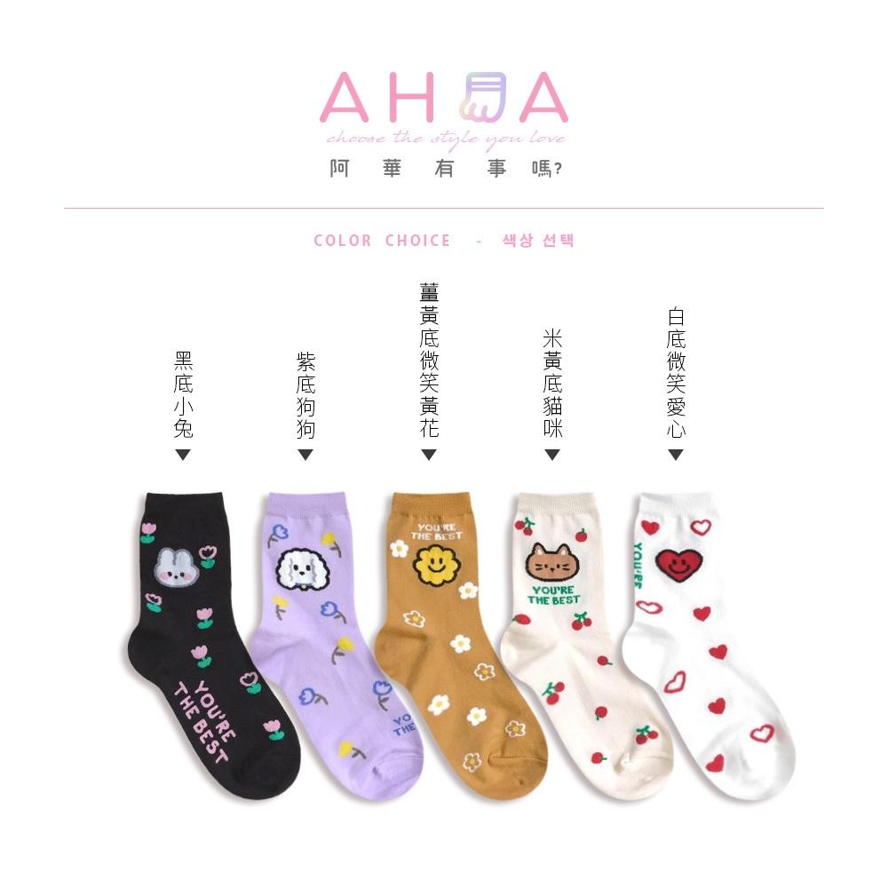 AHUA阿華有事嗎 YOU＇RE THE BEST滿版小圖動物中筒襪 K2167 正韓襪子 百搭純棉襪 韓妞必備 少女襪-細節圖2