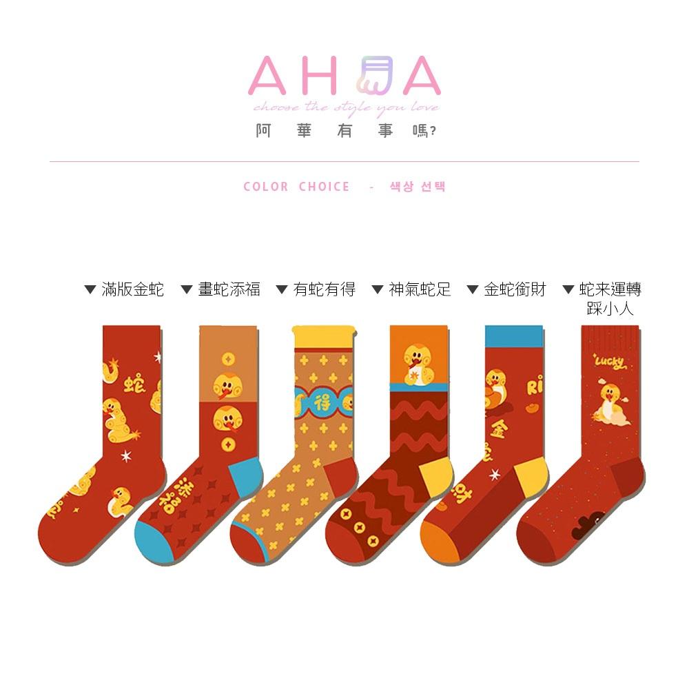 AHUA阿華有事嗎 新年吉祥可愛小蛇中筒襪 S0533 百搭純棉襪 韓妞必備 少女襪 新年 吉祥-細節圖2
