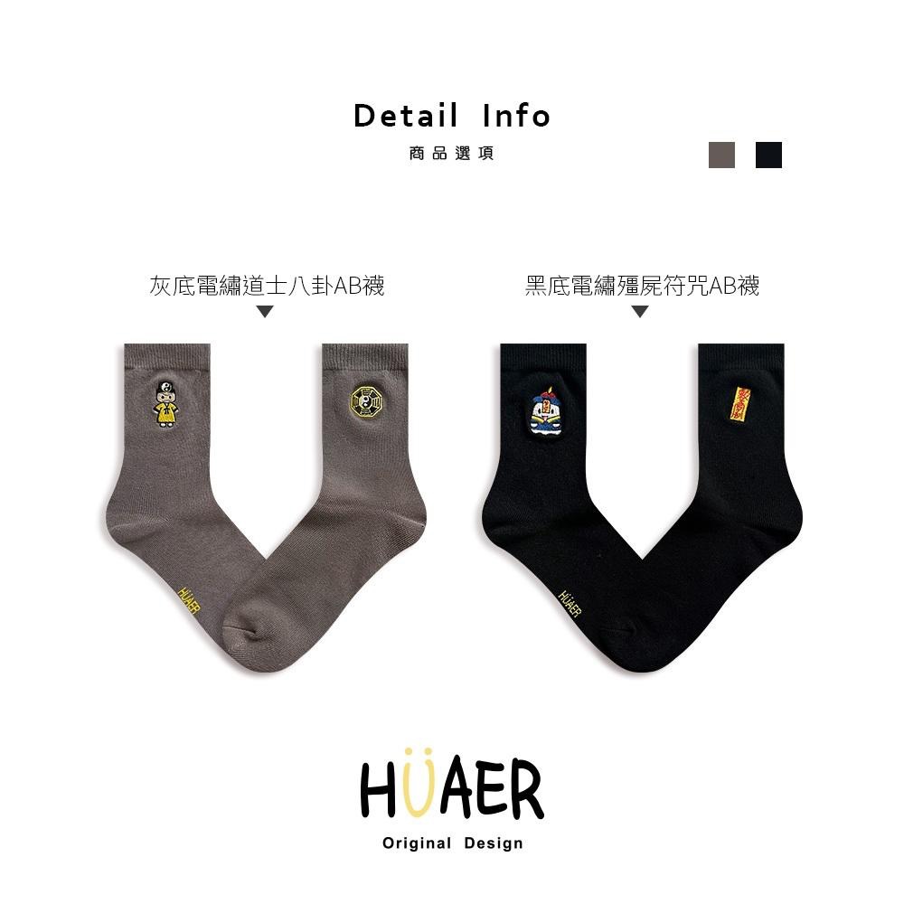 AHUA原創設計襪子 HUAER擊退鬼怪電繡AB中筒襪 Z0032 MIT台灣製造 棉質襪 原創襪 阿華有事嗎-細節圖2