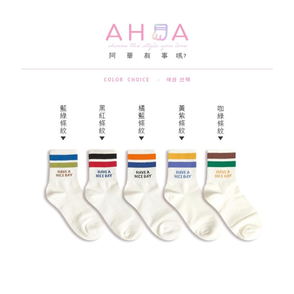 AHUA阿華有事嗎 HAVE A NICE DAY雙色條紋中筒襪 K2137 正韓襪子 百搭純棉襪 韓妞必備 少女襪-細節圖2