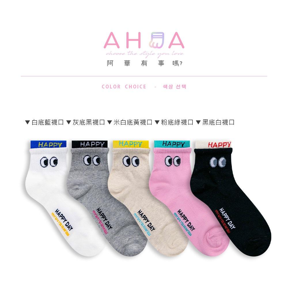 AHUA 韓國襪子 雙層襪口拼色HAPPY眼睛短襪 K2028 韓妞必備 百搭純棉襪 正韓襪子 少女襪 阿華有事嗎-細節圖2