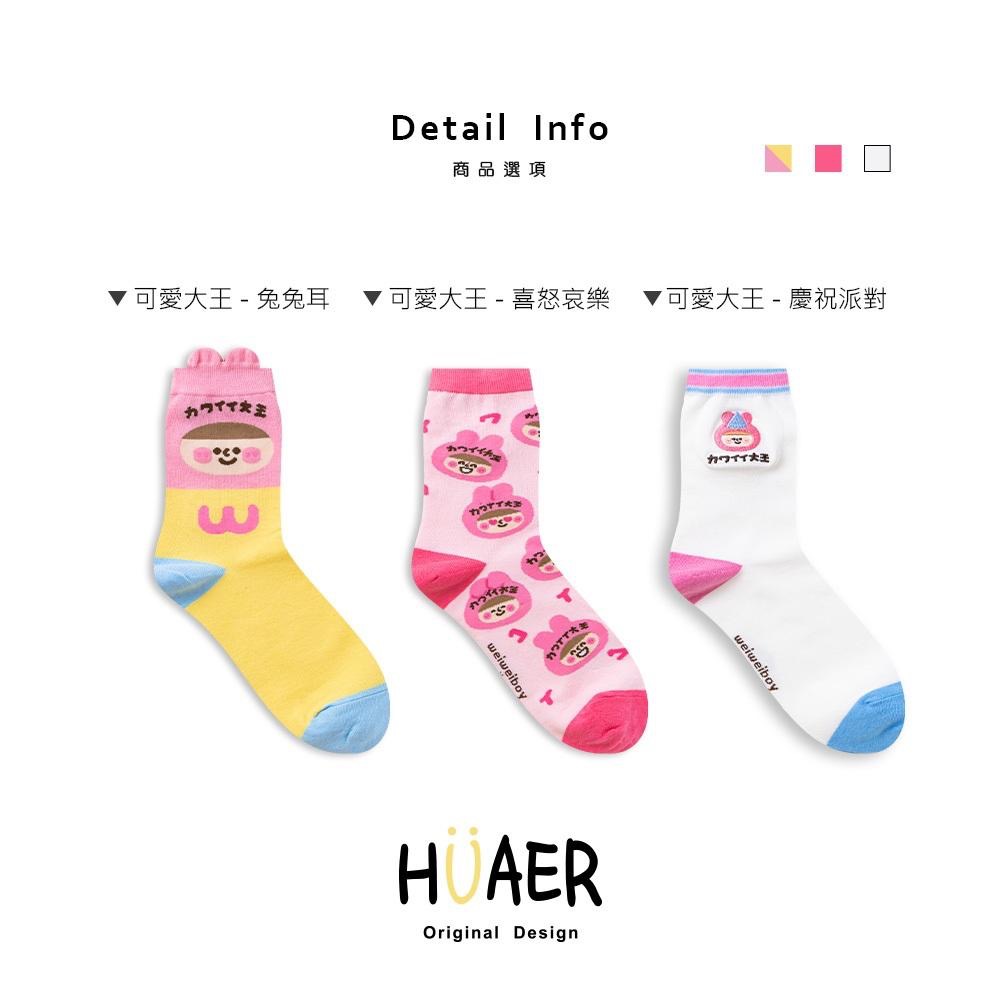 AHUA原創設計襪子 HUAER x WeiWeiBoy 可愛大王聯名中筒襪 立體耳朵襪子 Z0028 阿華有事嗎-細節圖2