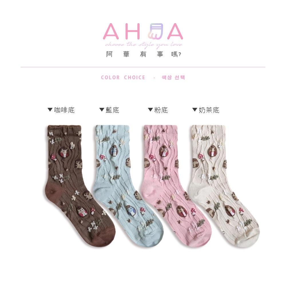 AHUA阿華有事嗎 滿版微金蔥木紋樹洞貓頭鷹中筒襪 K2201 正韓襪子 百搭純棉襪 韓妞必備 少女襪-細節圖2
