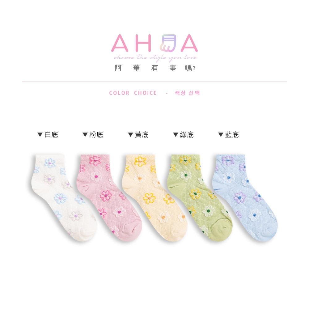 AHUA 韓國襪子 滿版立體小花網眼菱格短襪 K2054 韓妞必備 百搭純棉襪 正韓襪子 少女襪 阿華有事嗎-細節圖2