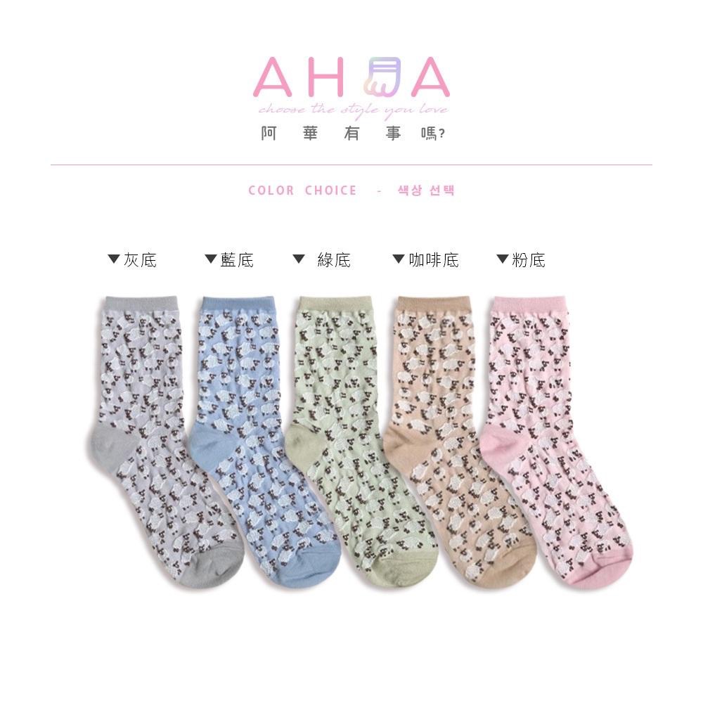 AHUA阿華有事嗎 滿版農場網眼小綿羊拼色中筒襪 K2200 正韓襪子 百搭純棉襪 韓妞必備 少女襪-細節圖2