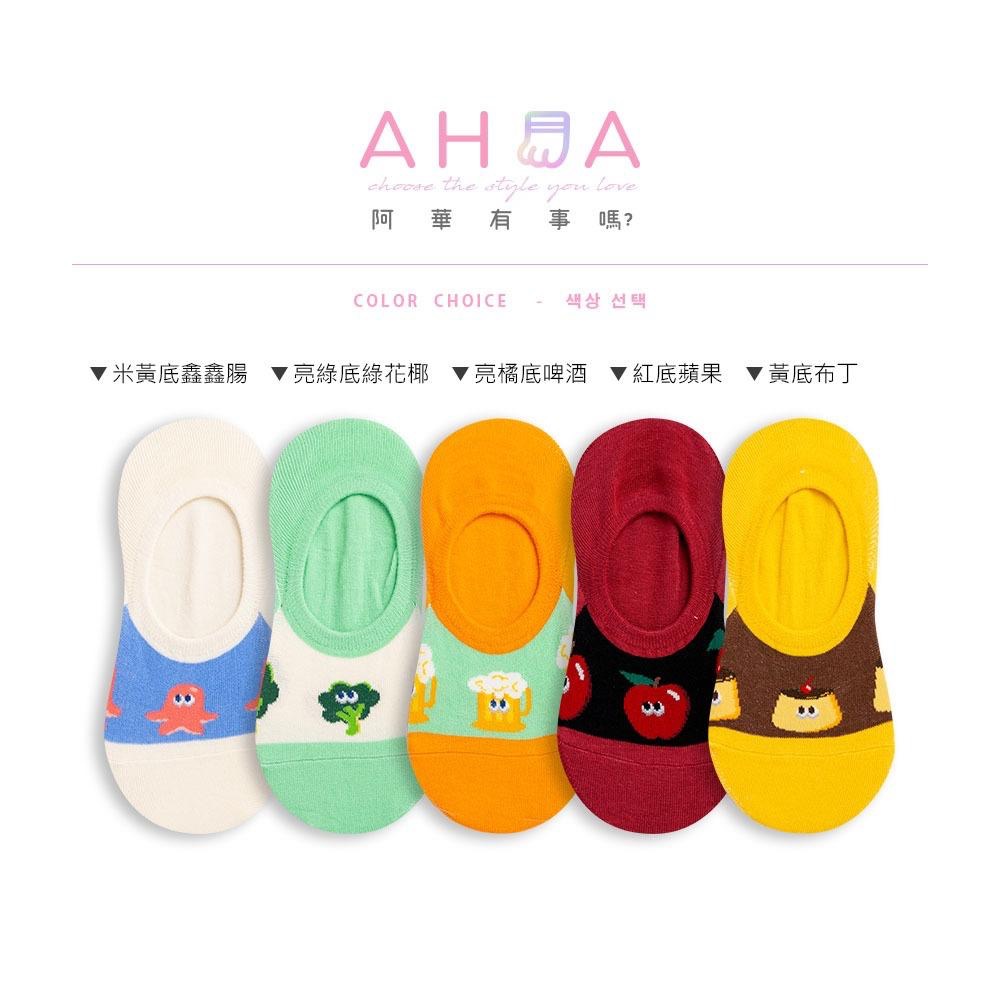 AHUA阿華有事嗎 前腳背拼接眼睛食物隱形襪 K2107 正韓襪子 百搭純棉襪 韓妞必備 少女襪-細節圖2