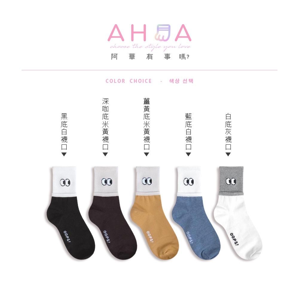 AHUA阿華有事嗎 立體毛毛眼睛雙層襪口拼色中筒襪 K2146 正韓襪子 百搭純棉襪 韓妞必備 少女襪-細節圖2