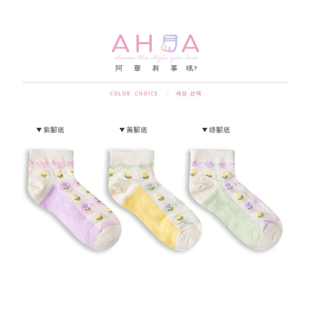 AHUA阿華有事嗎 滿版菱形小花腳底拼色網眼短襪 K2095 正韓襪子 百搭純棉襪 韓妞必備 少女襪-細節圖2