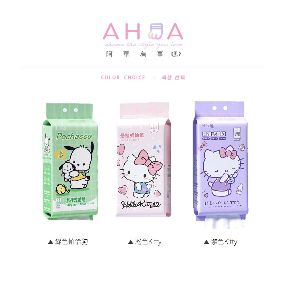 AHUA阿華有事嗎 三麗鷗大容量可懸掛抽取式面紙 F0065 生活雜貨 懸掛式 抽取式 拋棄式 舒適 柔軟 面紙 家庭號-細節圖2