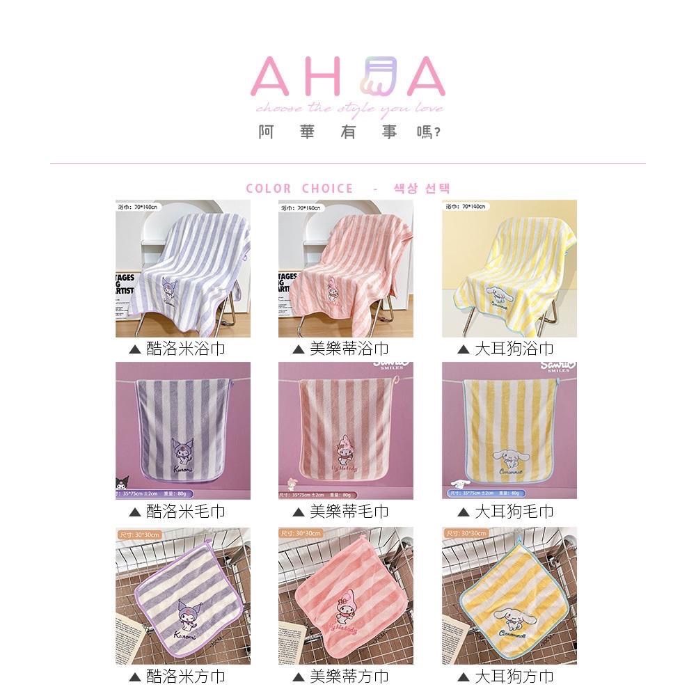 AHUA阿華有事嗎 三麗鷗刺繡條紋珊瑚絨系列毛巾 F0066 生活雜貨 珊瑚絨 毛巾 浴巾 舒適 柔軟-細節圖2