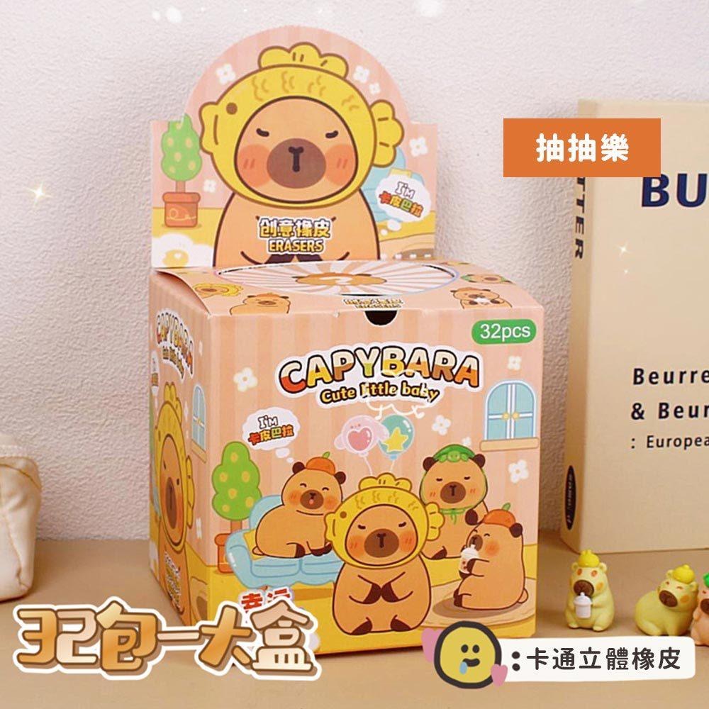 AHUA 阿華有事嗎 立體水豚造型橡皮擦驚喜包 O0049 可愛 文具 開學用品 辦公用品-細節圖2