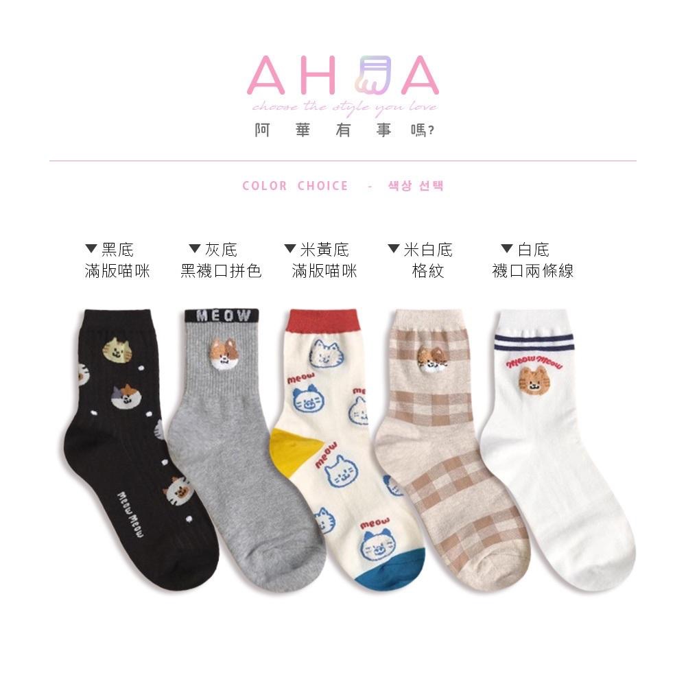AHUA阿華有事嗎喵喵家族可愛小頭中筒襪 K2301 正韓襪子 百搭純棉襪 韓妞必備 少女襪-細節圖2