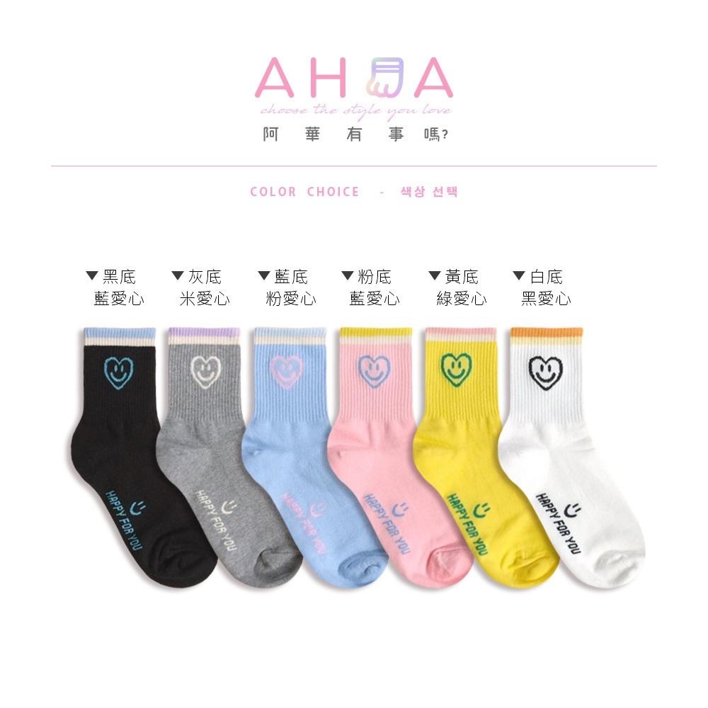 AHUA阿華有事嗎 襪口雙拼色縷空愛心笑臉中筒襪 K2300 正韓襪子 百搭純棉襪 韓妞必備 少女襪-細節圖2