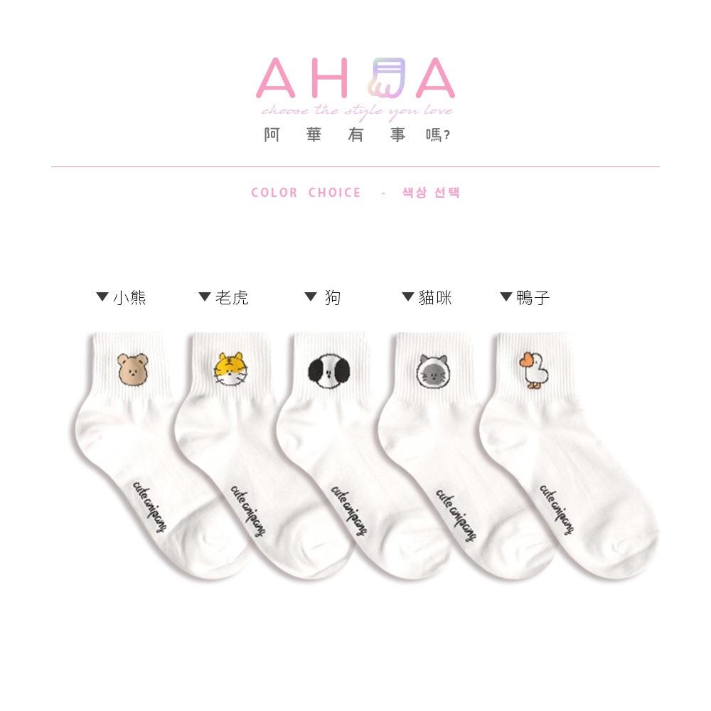 AHUA阿華有事嗎 襪口可愛小動物短襪 K2302 正韓襪子 百搭純棉襪 韓妞必備 少女襪-細節圖2