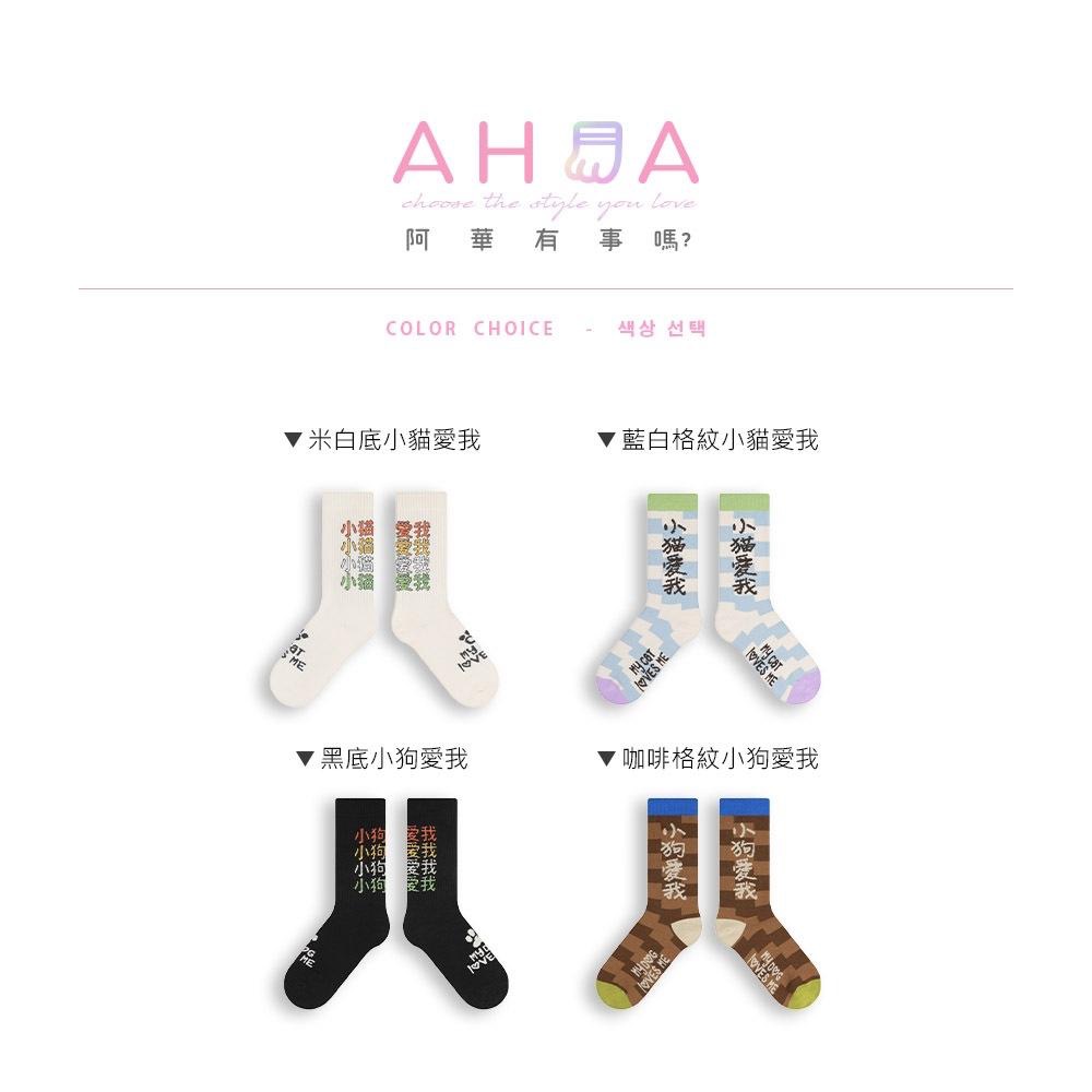 AHUA阿華有事嗎 日系襪子  貓貓狗狗愛我文字中長筒襪 S0478 韓妞必備 百搭純棉襪  韓系 日系 可愛-細節圖2