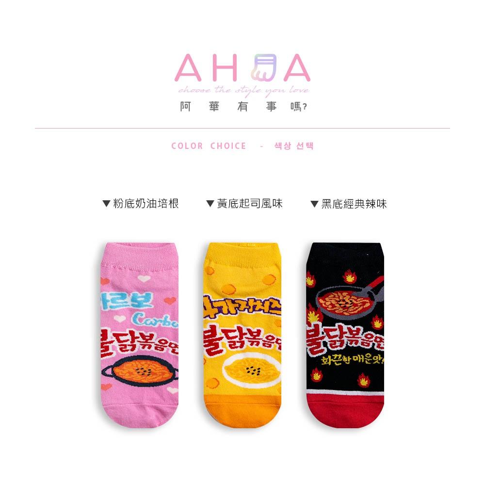 AHUA 韓國襪子 韓國辣味火雞麵口味短襪 K1989 韓妞必備 百搭純棉襪 正韓襪子 少女襪 搞怪 造型襪 阿華有事嗎-細節圖2