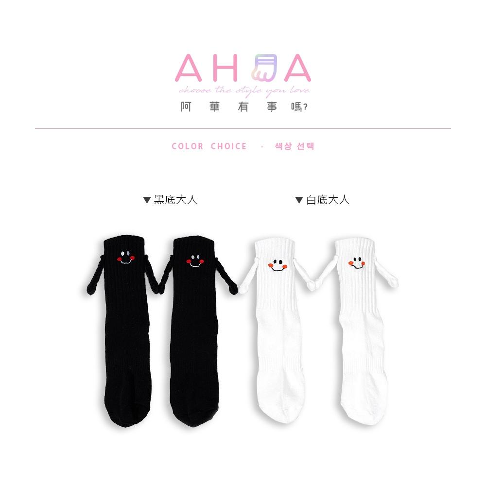 AHUA阿華有事嗎 韓國襪子 立體刺繡笑臉一家人親子磁吸牽手中筒襪 S0483 韓妞必備 百搭純棉襪 卡通 日系 可愛-細節圖2