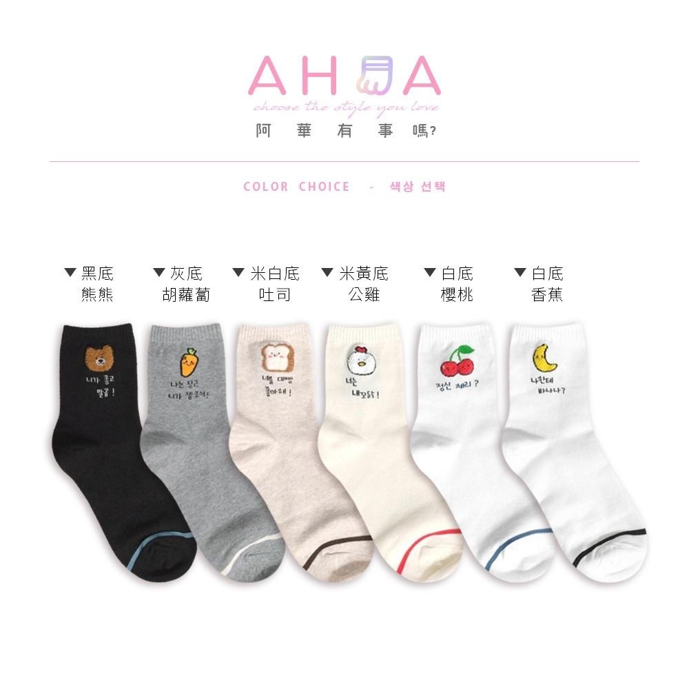 AHUA 阿華有事嗎 立體毛毛小圖韓語留言中筒襪 K2304 正韓襪子 百搭純棉襪 韓妞必備 少女襪-細節圖2