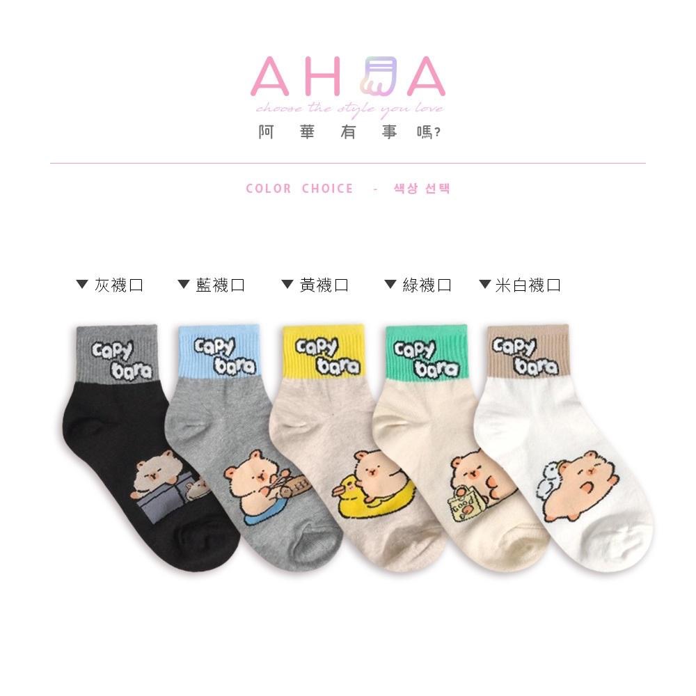 AHUA 阿華有事嗎 襪口拼色水豚生活日常短襪 K2303 正韓襪子 百搭純棉襪 韓妞必備 少女襪-細節圖2