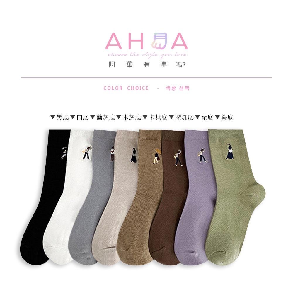 AUHA 日系襪子 文青風刺繡人物中筒襪 S0418 女襪 學生襪 白襪 黑襪 純色襪子 百搭長襪 襪子推薦 阿華有事-細節圖2