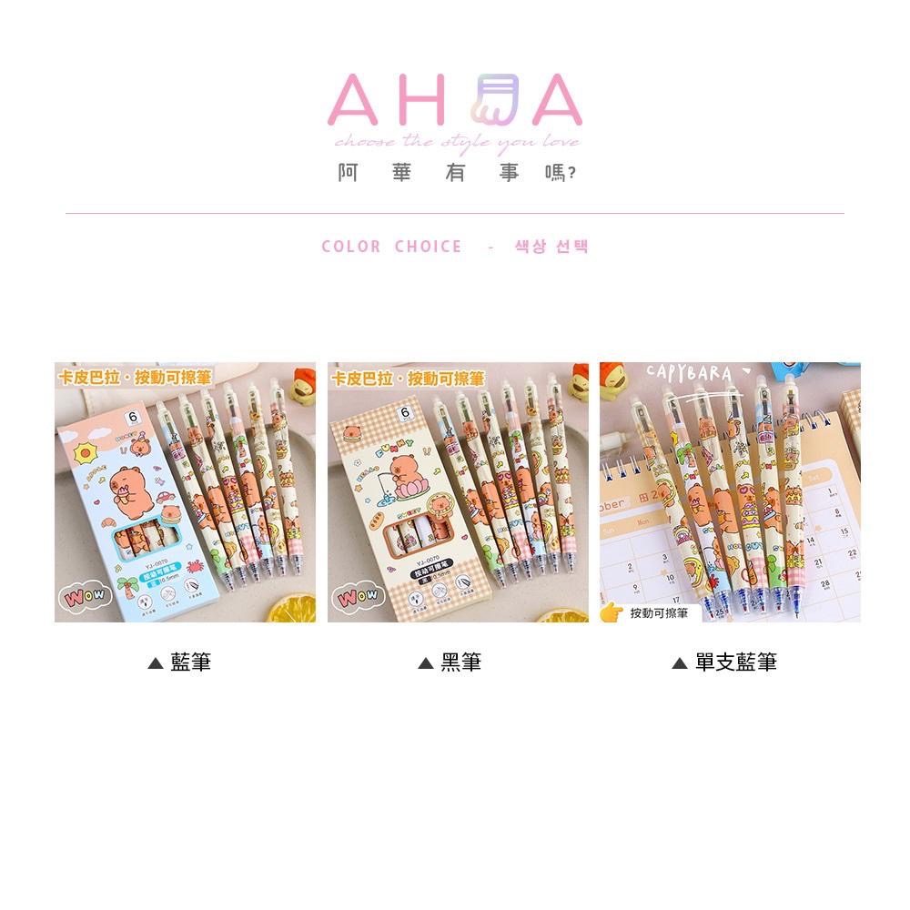 AHUA 阿華有事嗎 滿版卡通水豚按動可擦中性筆(一盒6支) O0055可愛 文具 開學用品 辦公用品-細節圖2