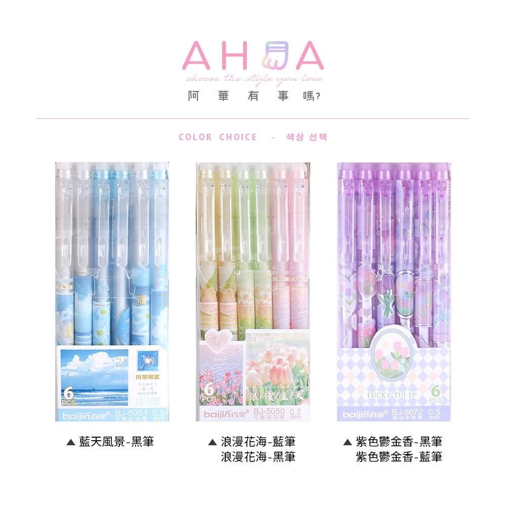 AHUA 阿華有事嗎 花朵風景按動可擦中性筆(一盒6支) O0053可愛 文具 開學用品 辦公用品-細節圖2