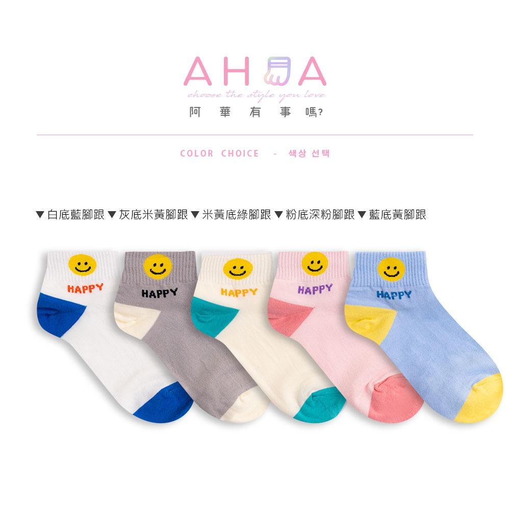 AHUA 韓國襪子 襪口笑臉HAPPY腳跟撞色短襪 K2021 韓妞必備 百搭純棉襪 正韓襪子 少女襪 阿華有事嗎-細節圖2