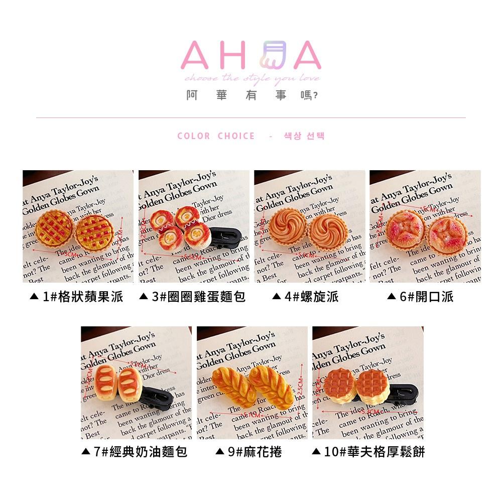 AHUA 阿華有事嗎 法式烘培點心髮夾 E0134 韓系可愛 百搭 少女 髮夾 髮飾 配件-細節圖2