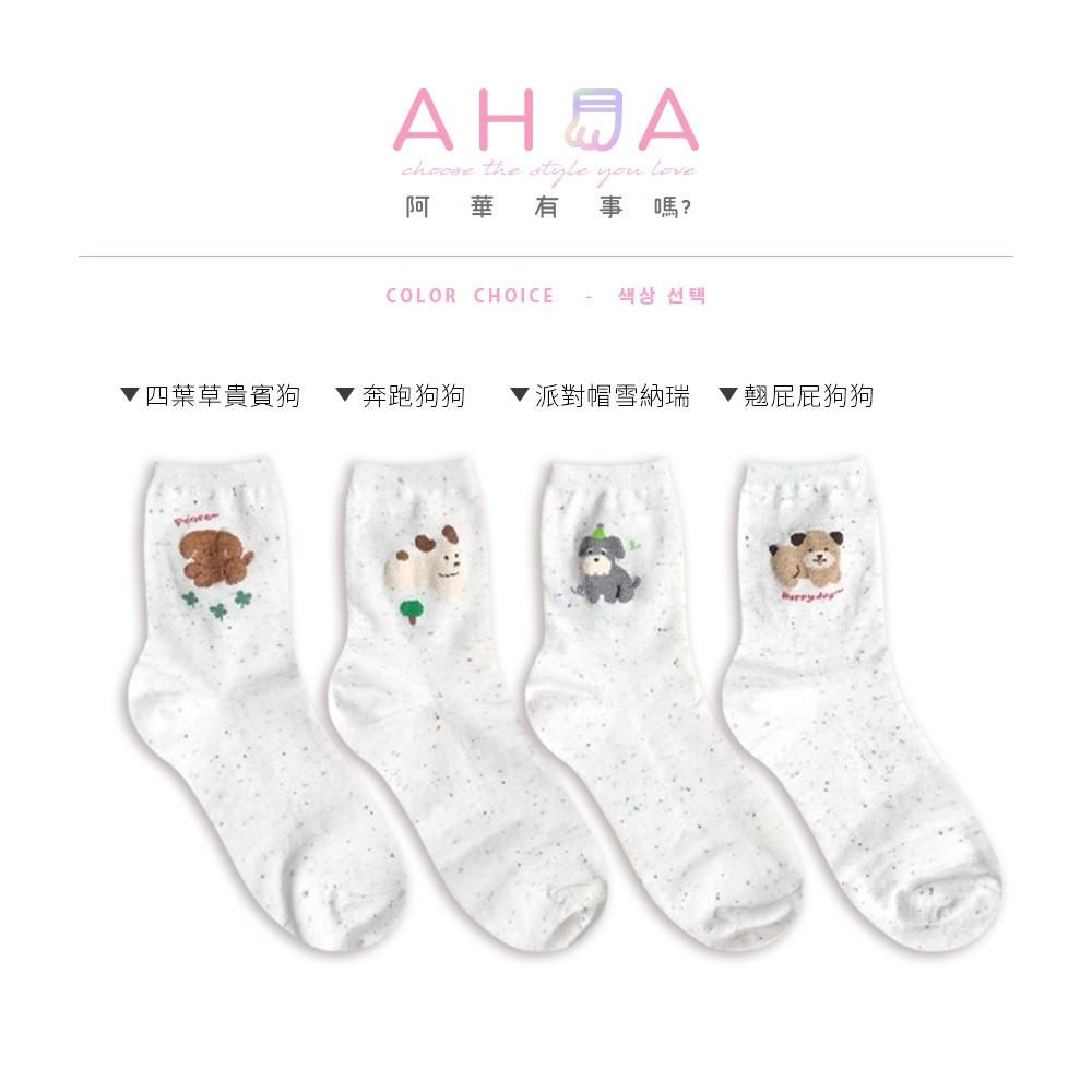 AHUA 阿華有事嗎 點子紗立體毛毛狗狗日常中筒襪 K2315 正韓襪子 百搭純棉襪 韓妞必備 少女襪-細節圖2
