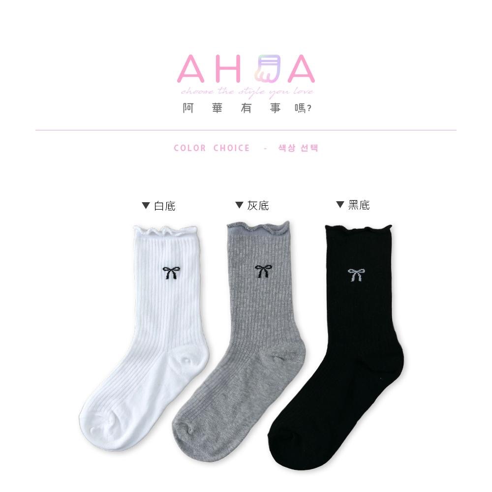 AHUA 阿華有事嗎 直坑條純色蝴蝶結木耳捲邊中筒襪 K2327 正韓襪子 百搭純棉襪 韓妞必備 少女襪-細節圖2
