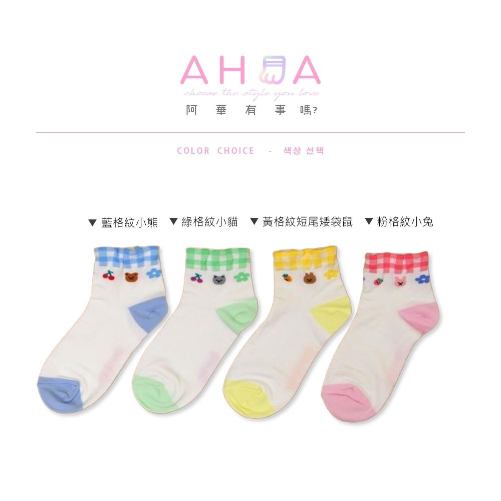 AHUA 阿華有事嗎 Dear 小動物撞色格紋無痕襪口短襪 K2324 正韓襪子 百搭純棉襪 韓妞必備 少女襪-細節圖2